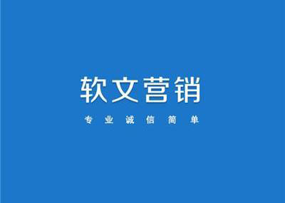 軟文營(yíng)銷模式
