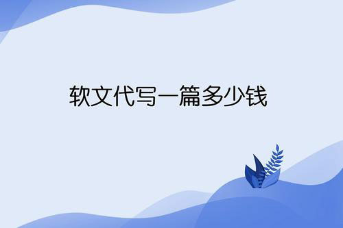 代寫競(jìng)聘演講稿