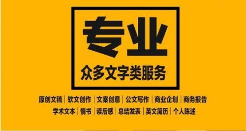 專(zhuān)業(yè)原創(chuàng)文章代寫(xiě)