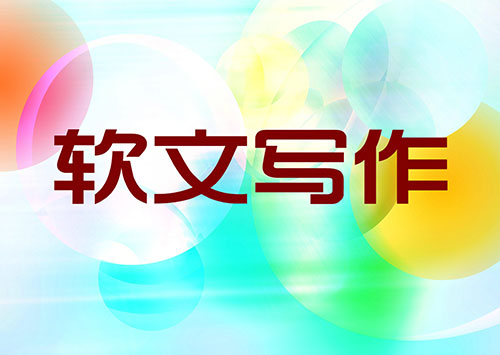 代寫軟文